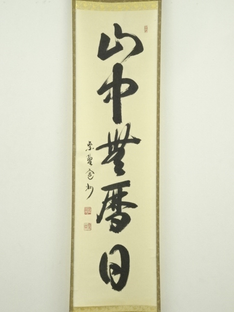 道具 ] - 道具 大徳寺 長谷川寛州筆 「山中無暦日」一行書 肉筆紙本